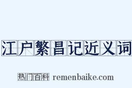 江户繁昌记近义词是什么意思的图片